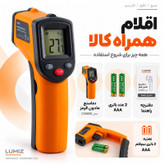 دماسنج ترمومتر لیزری لومیز مدل CX6000