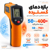 دماسنج ترمومتر لیزری لومیز مدل CX6000