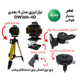 تراز لیزری مدل 4 بعدی کد DW360-4D