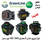 تراز لیزری مدل 4بعدی 4D-360 نور سبز