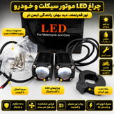 پروژکتور موتور سیکلت و خودرو مدل G53LENS بسته دو عددی