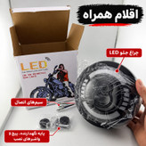 چراغ جلو موتور سیکلت دیلایت و راهنما دار مدل LED LENS