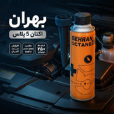 اکتان بوستر و مکمل سوخت خودرو بهران مدل اکتان 5پلاس حجم 250 میلی لیتر