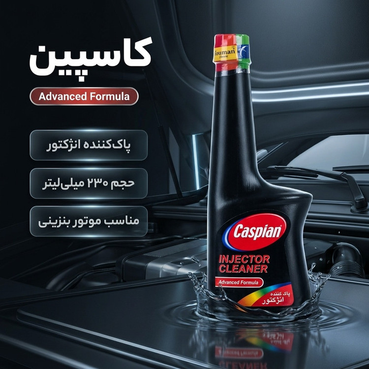 پاک کننده انژکتور کاسپین مدل Advanced Formula حجم 230 میلی لیتر