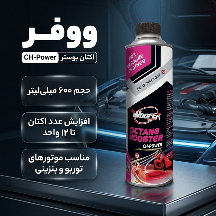 اکتان بوستر ووفر مدل CH-Power حجم 600 میلی لیتر