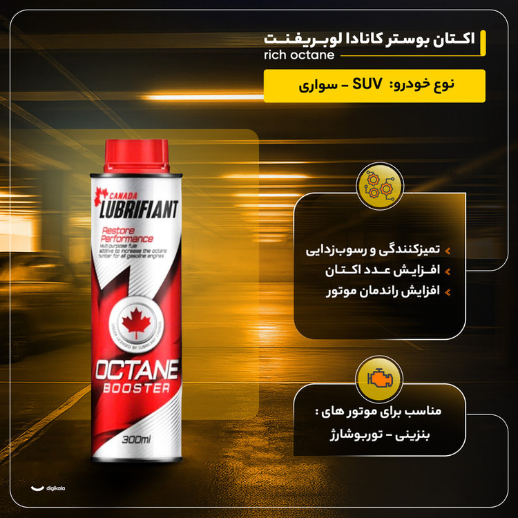 اکتان بوستر کانادا لوبریفنت مدل rich octane حجم 300 میلی لیتر بسته 12 عددی
