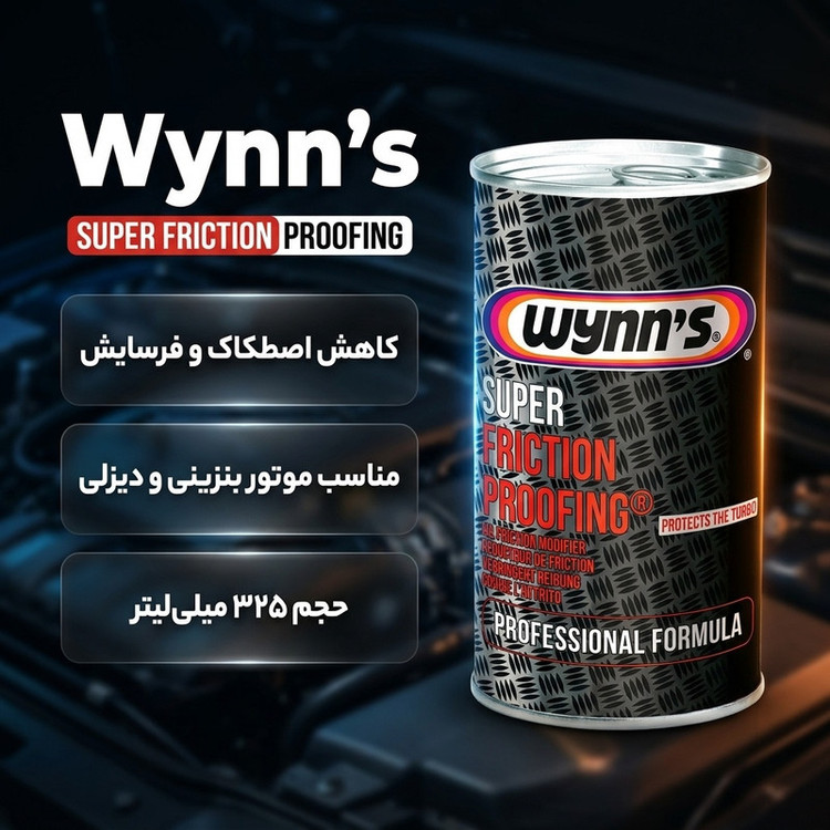 مکمل روغن کاهنده اصطکاک موتور خودرو وینز مدل PN47041 حجم 325 میلی لیتر