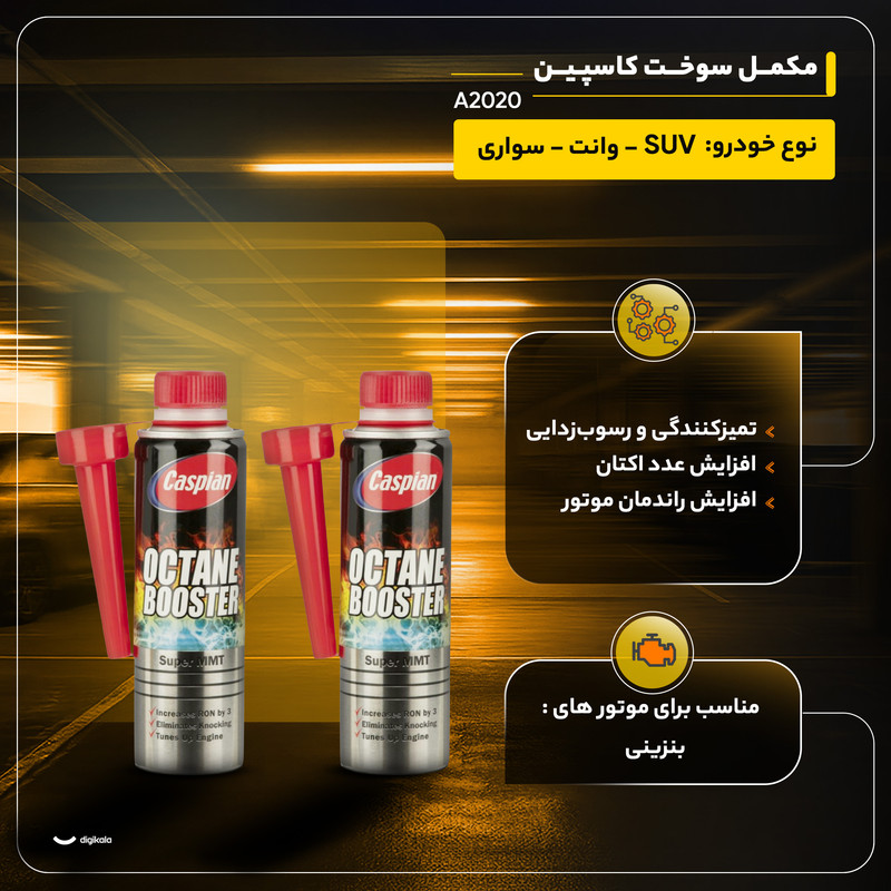 مکمل سوخت کاسپین مدل A2020 حجم 300 میلی لیتر بسته 2 عددی