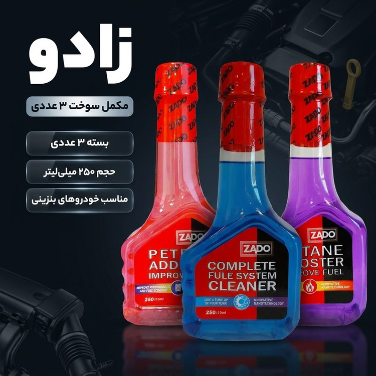 مکمل سوخت و اکتان بوستر و پاک کننده انژکتور زادو مدل 1001 حجم 250 میلی لیتر بسته 3 عددی
