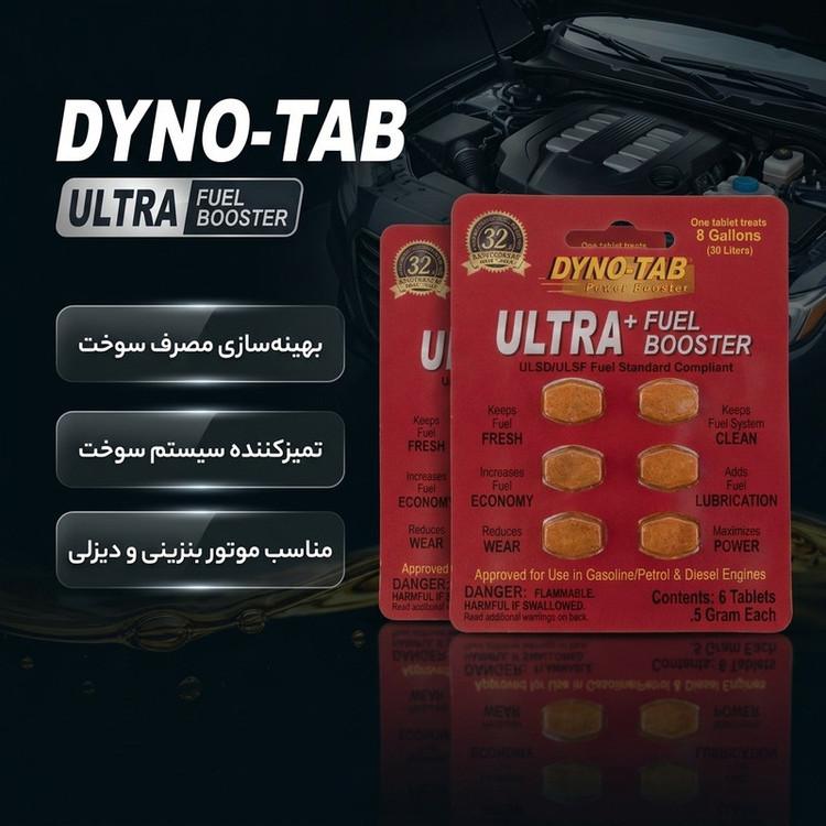 قرص مکمل سوخت خودرو داینوتب مدل اولترا کد 45720 بسته 12 عددی