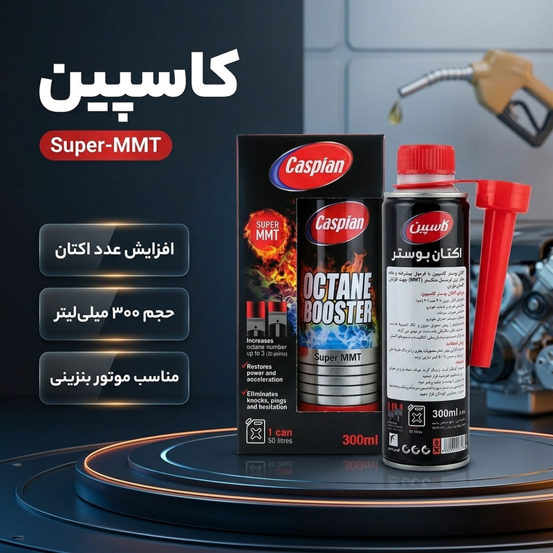 اکتان بوستر قابل استفاده برای خودروهای بنزینی کاسپین مدل NEW Super-MMT حجم 300 میلی لیتر
