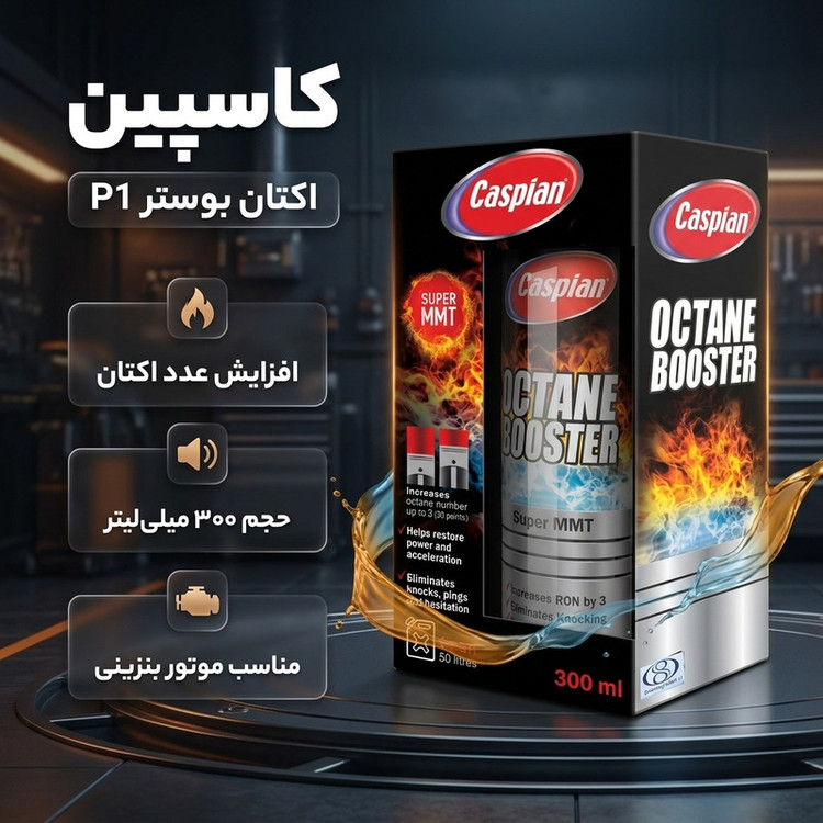 مکمل سوخت کاسپین مدل P1 حجم 300 میلی لیتر