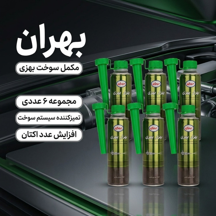 مکمل سوخت خودرو قابل استفاده برای خودروهای بنزینی بهران مدل بهزی حجم 250 میلی لیتر مجموعه 6 عددی