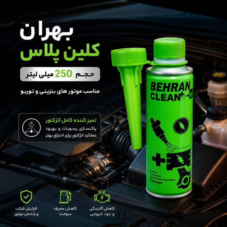 مکمل سوخت و تمیزکننده سیستم سوخت خودرو بهران مدل کلین پلاس حجم 250 میلیلیتر