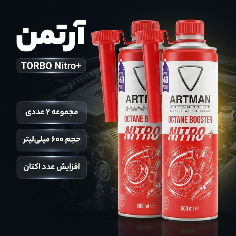 مکمل سوخت بنزینی خودرو آرتمن مدل TORBO حجم 600 میلی لیتر مجموعه 2 عددی