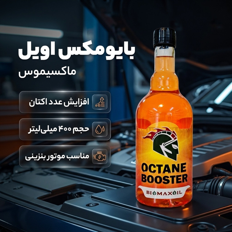 اکتان بوستر بایومکس اویل مدل ماکسیموس حجم 400 میلی لیتر