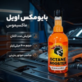 اکتان بوستر بایومکس اویل مدل ماکسیموس حجم 400 میلی لیتر