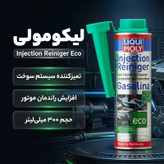 مکمل سوخت و تمیز کننده انژکتور خودرو بنزینی لیکومولی مدل Eco 2124 حجم 300 میلی لیتر