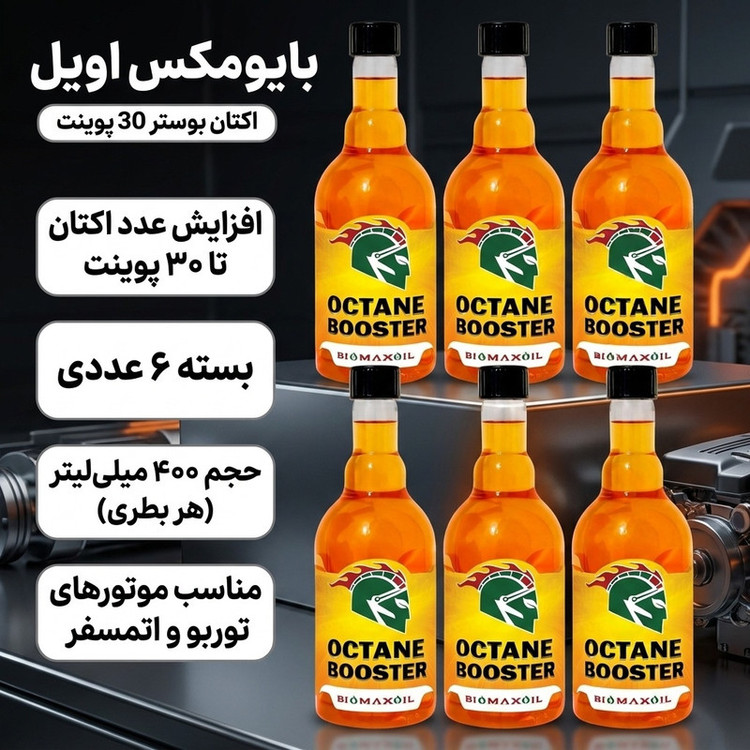 اکتان بوستر خودرو توربو و اتمسفر بایومکس اویل مدل 30 پوینت حجم 400 میلیلیتر بسته 6 عددی