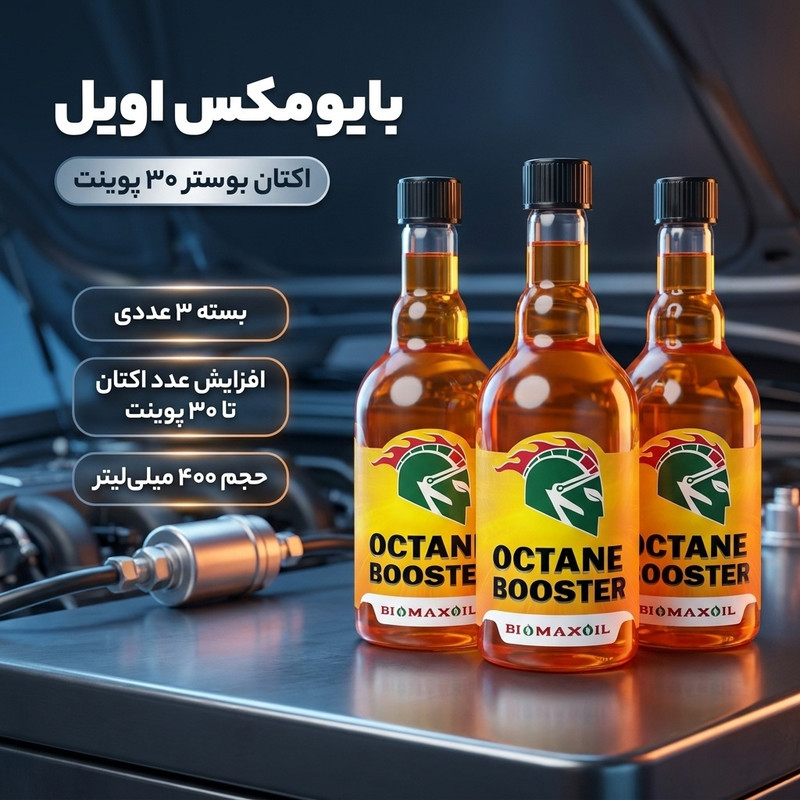 اکتان بوستر خودرو توربو و اتمسفر بایومکس اویل مدل 30 پوینت حجم 400 میلیلیتر بسته 3 عددی