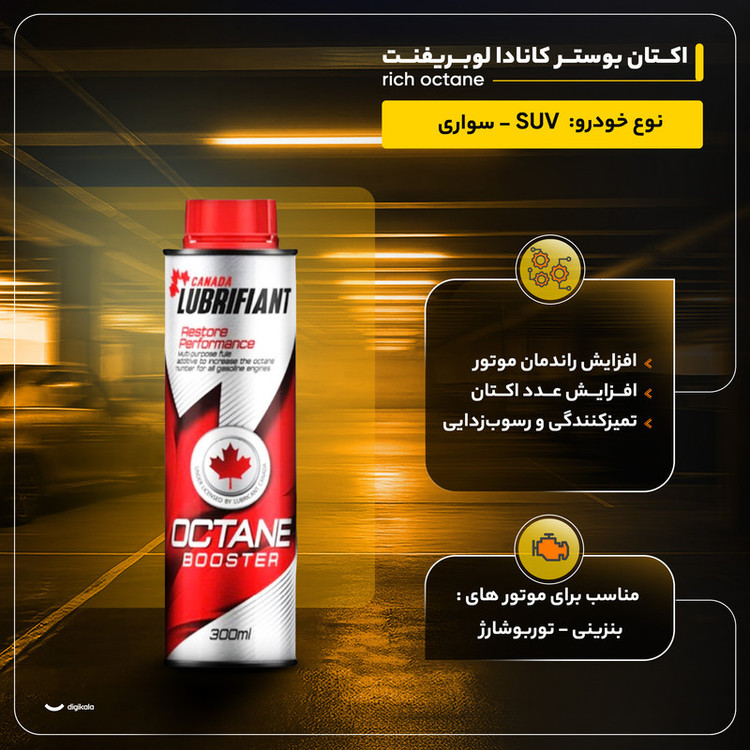 اکتان بوستر کانادا لوبریفنت مدل rich octane حجم 300 میلی لیتر مجموعه 3 عددی