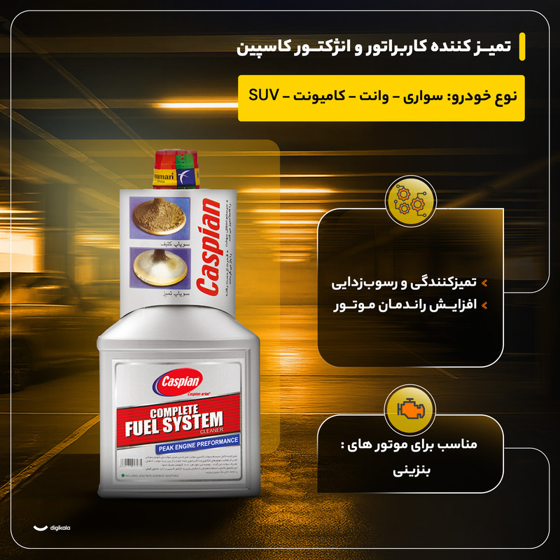 تمیز کننده کاربراتور و انژکتور کاسپین حجم 400 میلی لیتر بسته 2 عددی