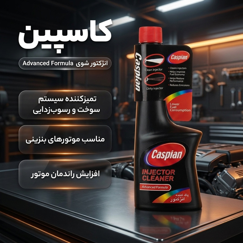 محلول انژکتور شوی خودرو بنزینی کاسپین مدل Advanced حجم ۲۳۰ میلی لیتر