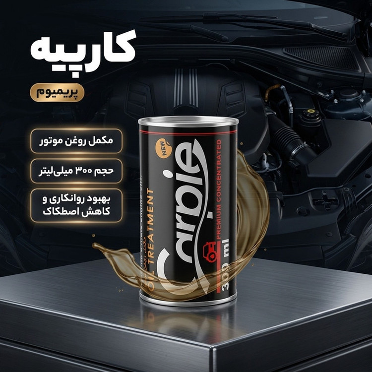 مکمل روغن موتور کارپیه مدل پریمیوم حجم 300 میلی لیتر