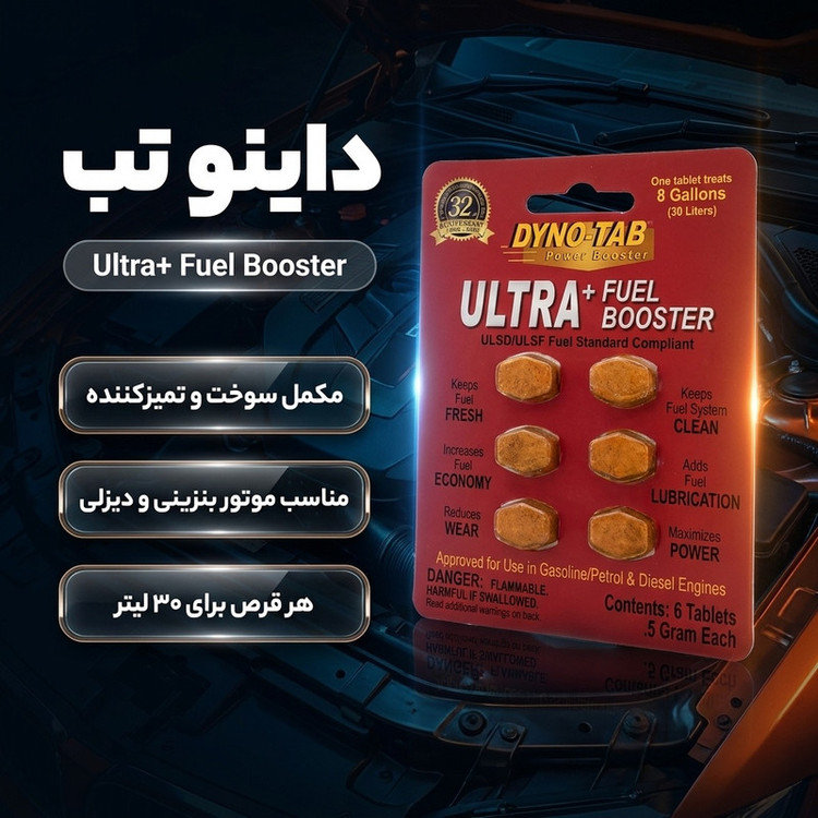 مکمل سوخت داینوتب مدل اولتارا پلاس کد 45720 بسته 6 عددی