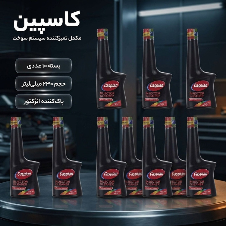 مکمل تمیز کننده سیستم سوخت خودرو کاسپین کد 02 حجم 230 میلی لیتر بسته 10 عددی