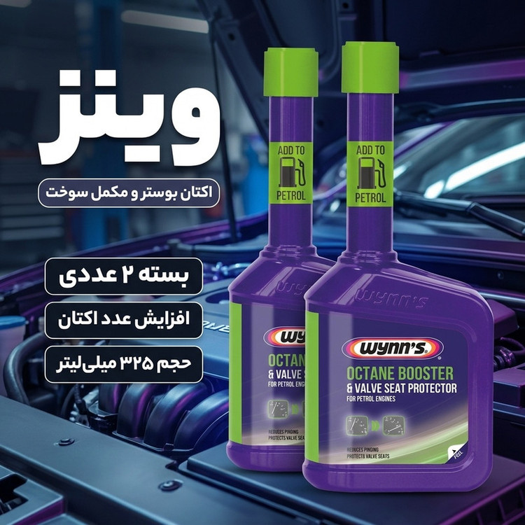 اکتان بوستر و مکمل سوخت وینز مدل Booster حجم 325 میلی لیتر بسته 2 عددی