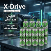 اکتان بوستر و مکمل سوخت خودرو بنزینی ایکس درایو مدل E99 حجم 300 میلی لیتر بسته 12 عددی