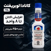 مکمل سوخت خودرو کانادا لوبریفنت مدل 79Lحجم 250 میلی لیتر