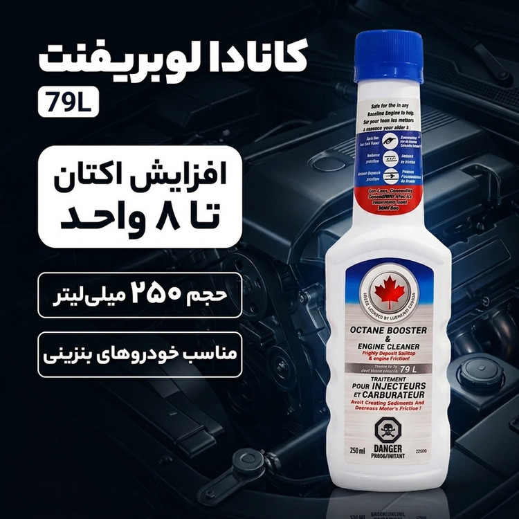 مکمل سوخت خودرو کانادا لوبریفنت مدل 79Lحجم 250 میلی لیتر