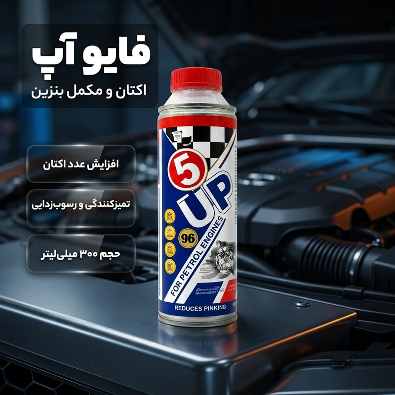 اکتان و مکمل بنزین فایو آپ حجم 300 میلی لیتر
