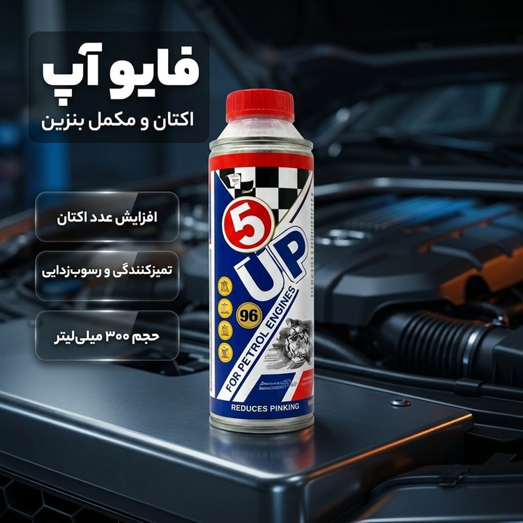 اکتان و مکمل بنزین فایو آپ حجم 300 میلی لیتر