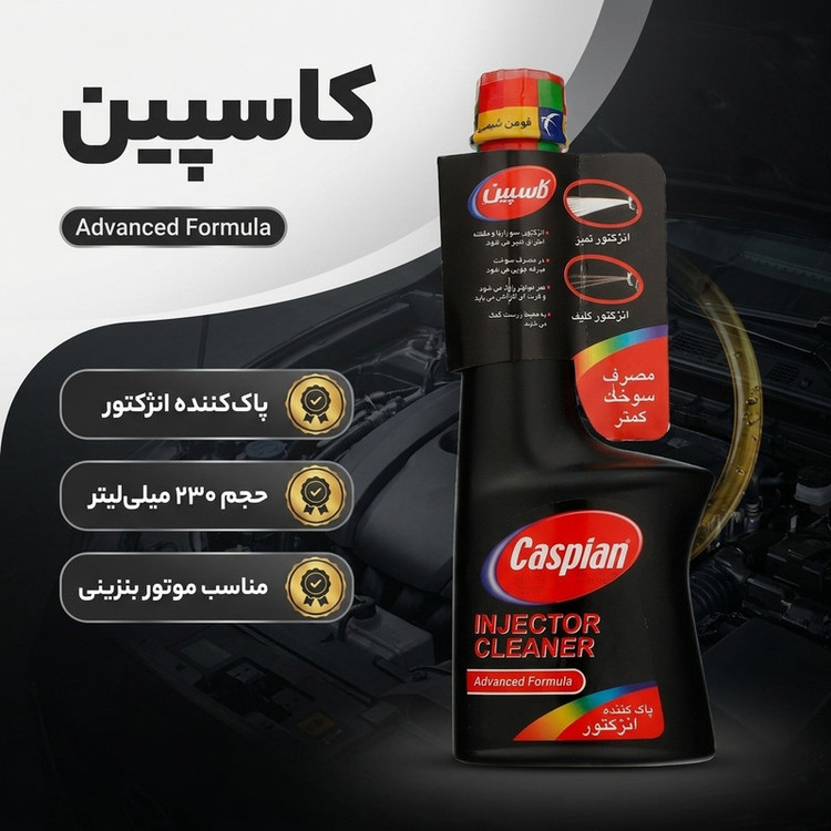 انژکتور شوی کاسپین مدل Advanced Formula حجم 230 میلی لیتر