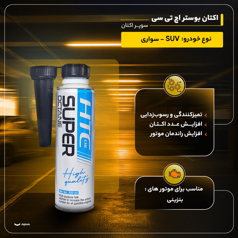 اکتان بوستر اچ تی سی مدل سوپر اکتان حجم 300 میلی لیتر