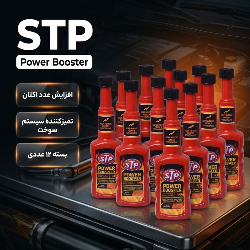 اکتان بوستر و تمیز کننده سیستم سوخت اس تی پی مدل Power Boost حجم 200 میلی لیتر بسته 12 عددی