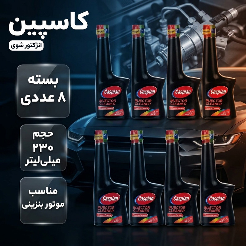 انژکتور شوی کاسپین حجم 230 میلی لیتر بسته 8 عددی