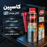 اکتان بوستر کاسپین مدل b12 حجم 300 میلی لیتر