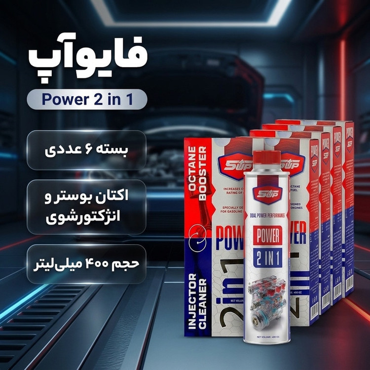اکتان بوستر و انژکتور شوی دو کاره فایوآپ مدل Power 2 in 1 حجم 400 میلی لیتر بسته 6 عددی