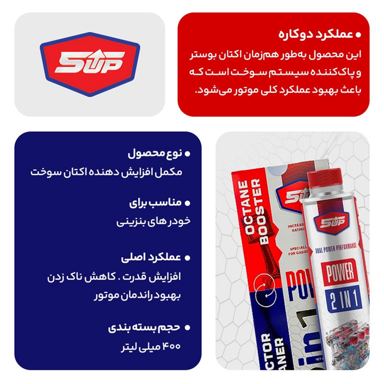 اکتان بوستر و انژکتور شوی دو کاره فایوآپ مدل Power 2 in 1 حجم 400 میلی لیتر بسته 6 عددی