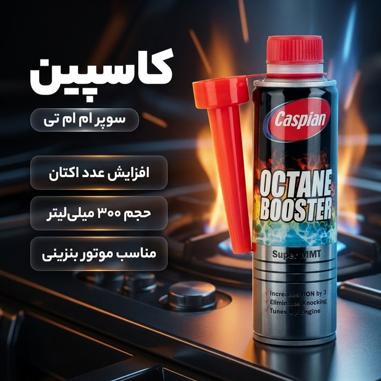 اوکتان بوستر خودرو کاسپین مدل سوپر ام ام تی حجم 300 میلی لیتر