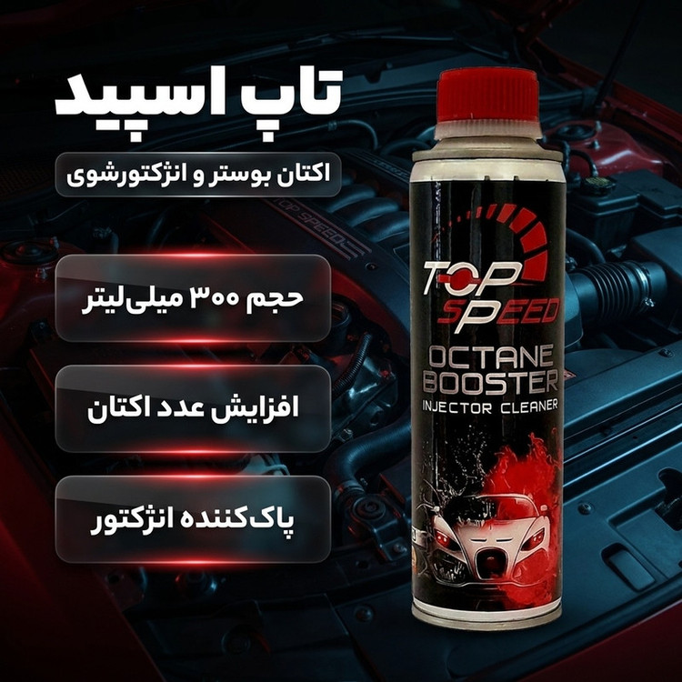 مکمل سوخت خودرو و اکتان تاپ اسپید کد 84 حجم 300 میلی لیتر