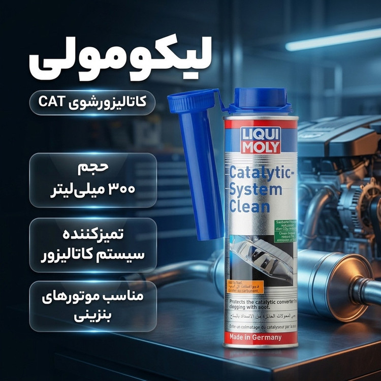 کاتالیزورشوی لیکومولی مدل CAT حجم 300 میلی لیتر
