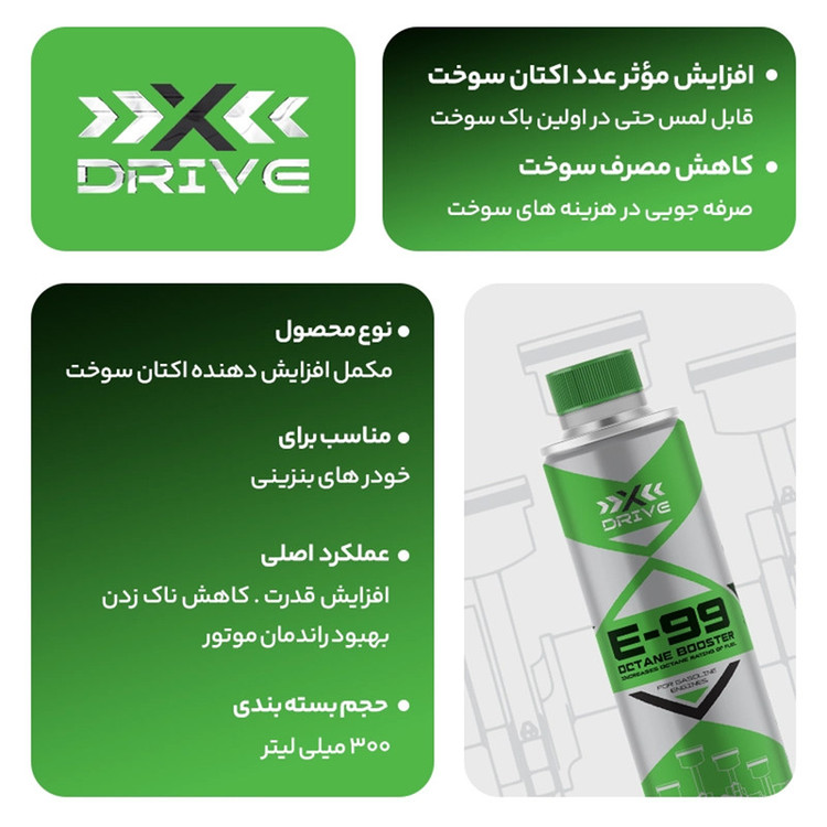 اکتان بوستر و مکمل سوخت خودرو بنزینی ایکس درایو مدل E99 حجم 300 میلی لیتر