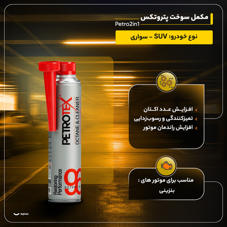 مکمل سوخت پتروتکس مدل Petro2in1 حجم 300 میلی لیتر بسته 6 عددی