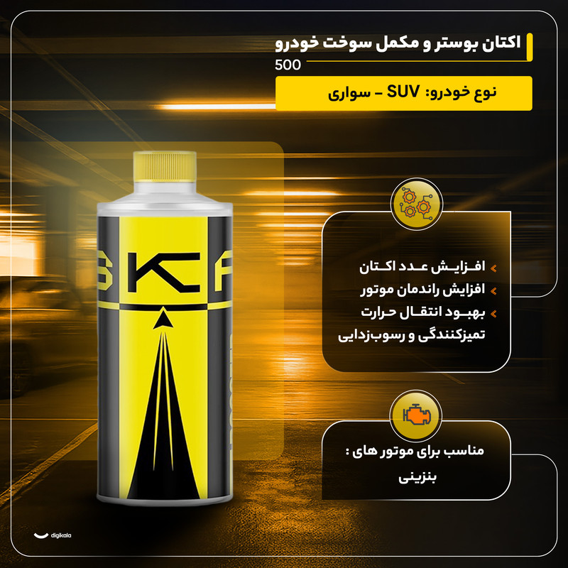 اکتان بوستر و مکمل سوخت خودرو بنزینی اس کی اف مدل 500 حجم 500 میلی لیتر