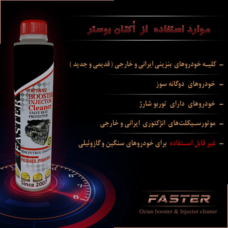 مکمل سوخت و اُکتان فَستر مدل F-1019 حجم 400 میلی لیتر بسته 6 عددی
